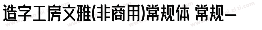 造字工房文雅(非商用)常规体 常规字体转换